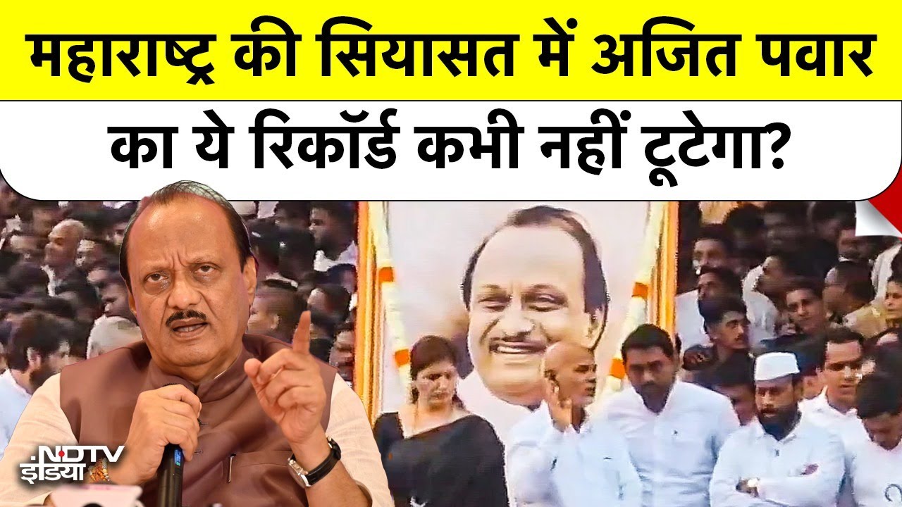 Syed Suhail | Ajit Pawar Record | Maharashtra की सियासत में अजित पवार का ये रिकॉर्ड कभी नहीं टूटेगा?