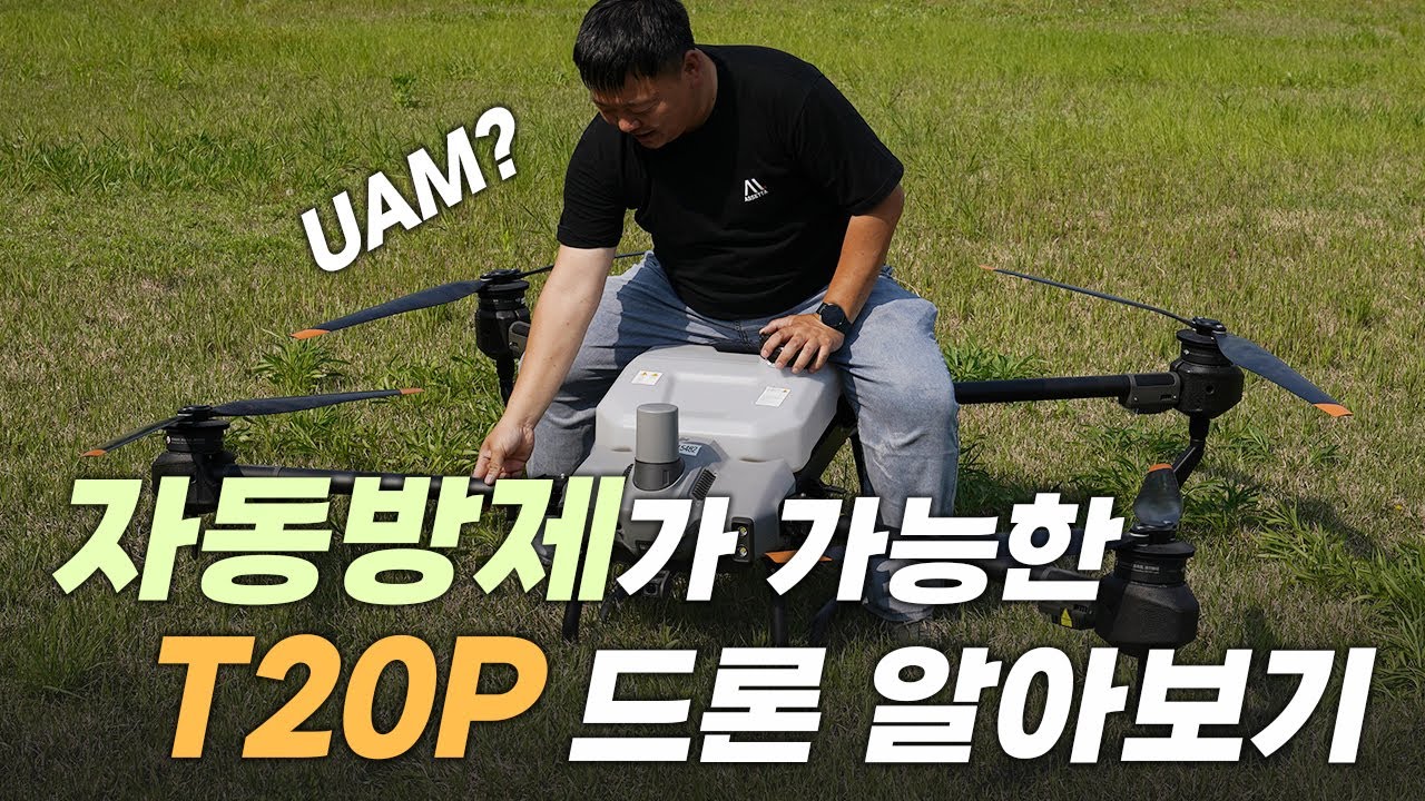 자동방제가 가능한 T20P 드론 알아보기
