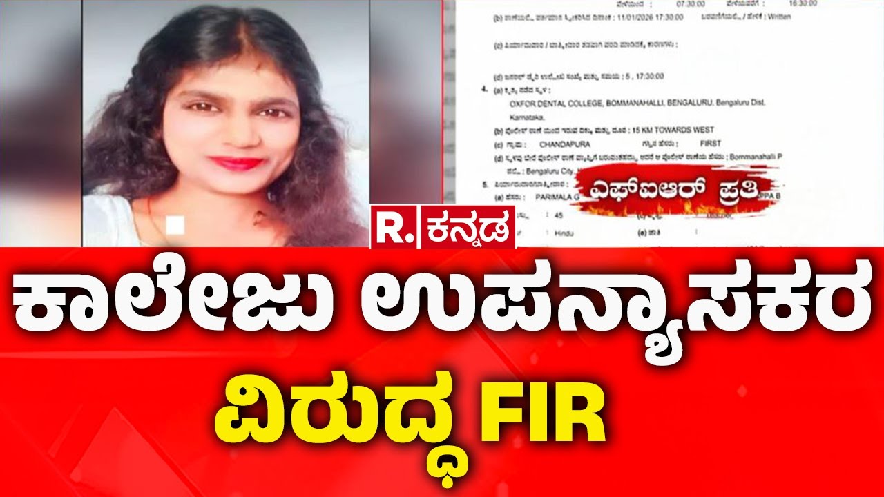 Dental Students Incident:ಕಾಲೇಜು ಉಪನ್ಯಾಸಕರ ವಿರುದ್ಧ FIR  | Oxford College Student