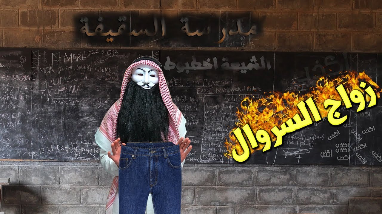 ملالي وهابية 11 : مدرسة السقيفة ! الدورة الثانية