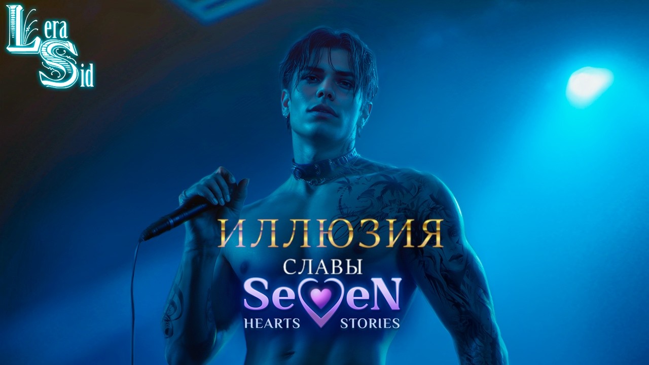 ЗАПИСЬ СТРИМА: ИЛЛЮЗИЯ СЛАВЫ | 2 СЕЗОН 1 и 2 СЕРИИ | SEVEN HEARTS STORIES (SHS)