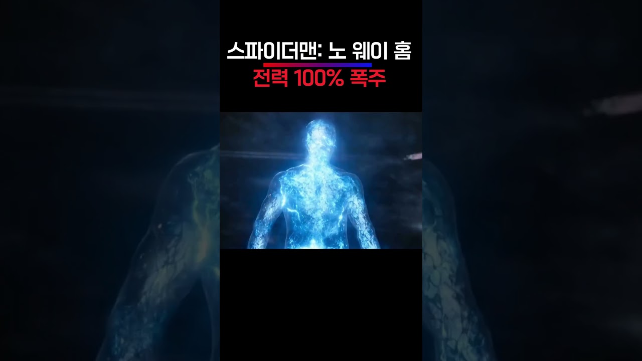 밤하늘을 찢어버리는 일렉트로의 전력 100% 풀 파워 전투 #스파이더맨노웨이홈 #쇼츠