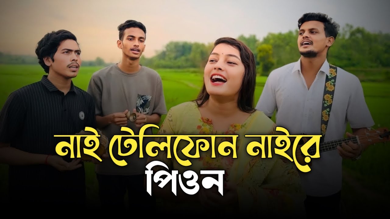 নাই টেলিফোন নাইরে পিওন || Nai Telephone Naire Pion || Chatgaiya Briste || Briste Dey