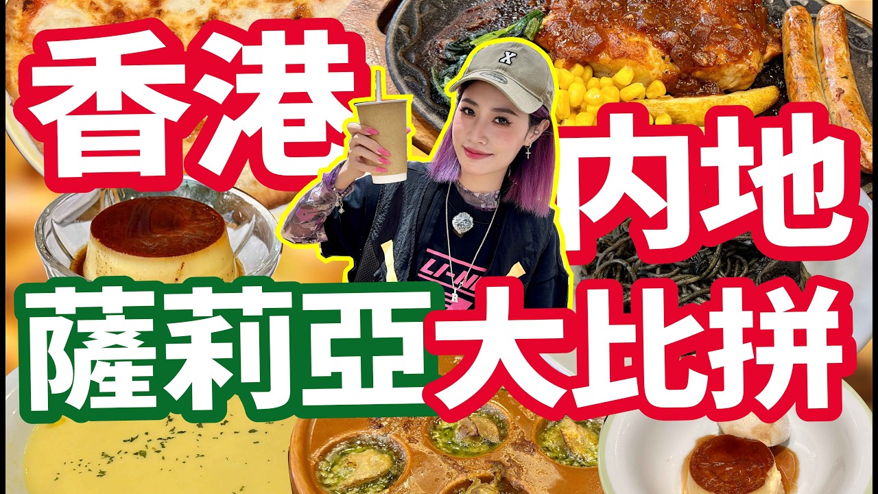 🤔連鎖品牌都有兩地差距？🇭🇰香港薩莉亞VS內地薩莉亞誰更平靚正！？美食探店測評VLOG