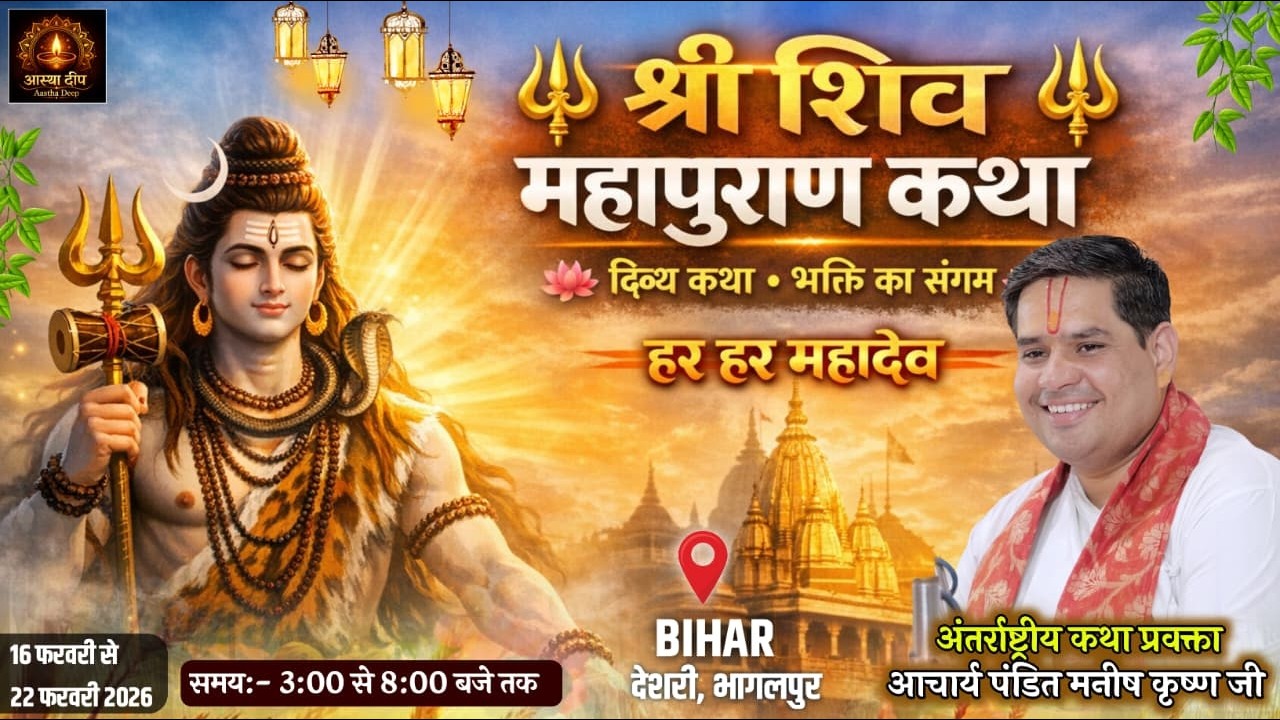 🔴 LIVE ON DAY : 06 श्री शिव महापुराण कथा ।। देशरी  भागलपुर (बिहार) आचार्य पंडित मनीष कृष्ण जी महाराज