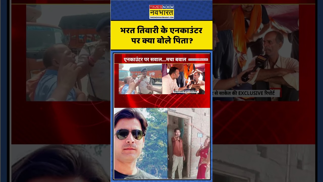 Bhojpur Encounter | Bharat Tiwari Encounter |भरत तिवारी के एनकाउंटर पर क्या बोले पिता? #bharattiwari