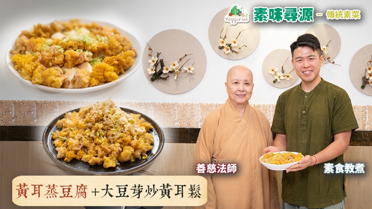 【素味尋源】善慈法師、素食教煮教你用黃耳做代肉，製作兩道傳統素菜：大豆芽炒黃耳鬆、黃耳蒸豆腐 (中文字幕)