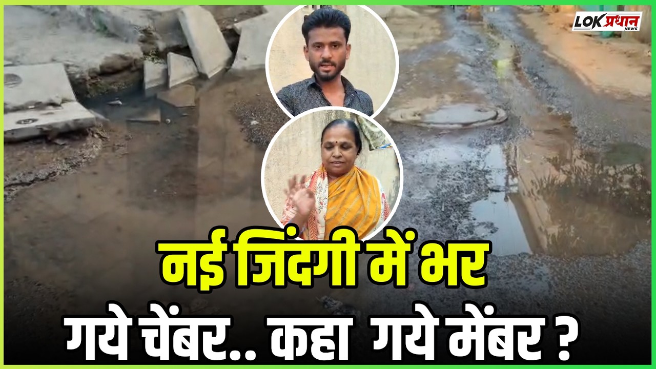 नई जिंदगी में भर गये चेंबर.. कहा  गये मेंबर? लोगोकी पुकार