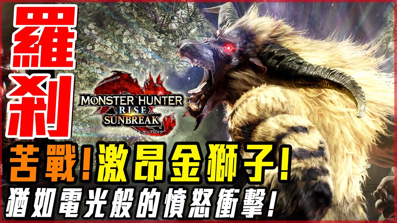 【魔物獵人崛起:破曉】激昂金獅子! 終於會翻桌! 過去的強大終於回歸! | 實況精華! - 莎皮塞維爾