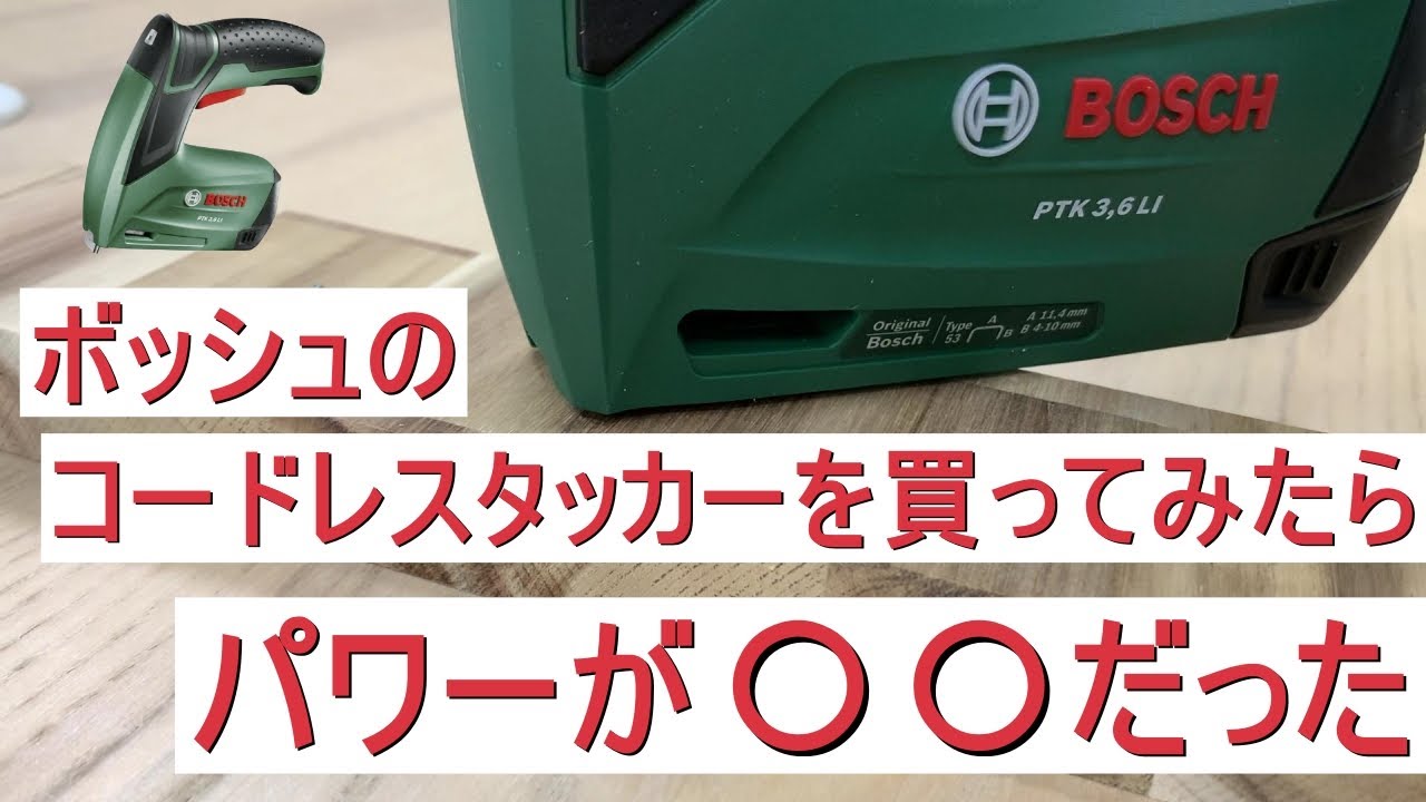 【ボッシュ】コードレスタッカーを買ってみたらパワーが。。。