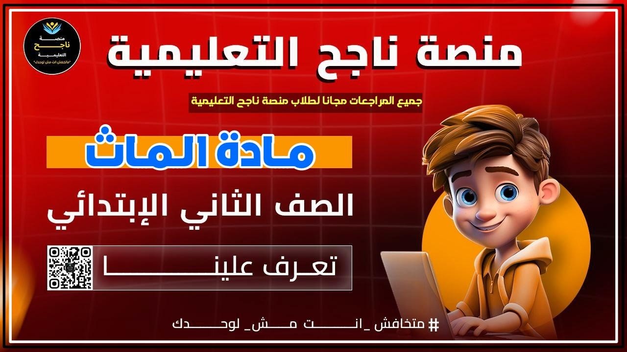 ‫الصف الثاني الابتدائي || ماث ||#منصة_ناجح_التعليمية 4\3\2026
