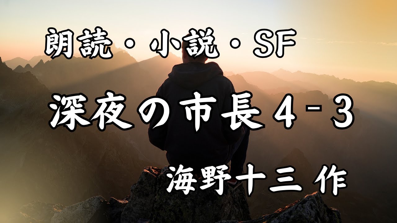 【朗読・小説・SF】深夜の市長　4－3　海野十三 作