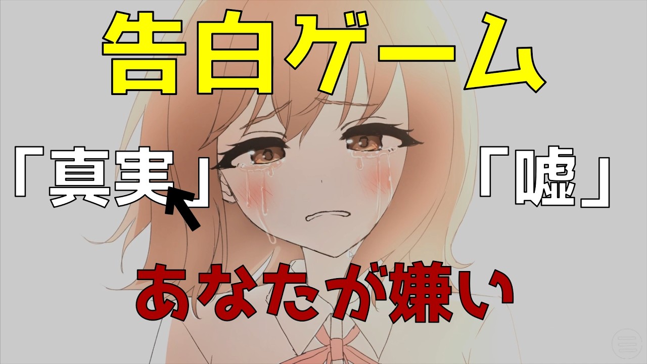 【実況】俺の「？」を予知した彼女。「嫌い」の真実が切ない。【君に「告白」を。】