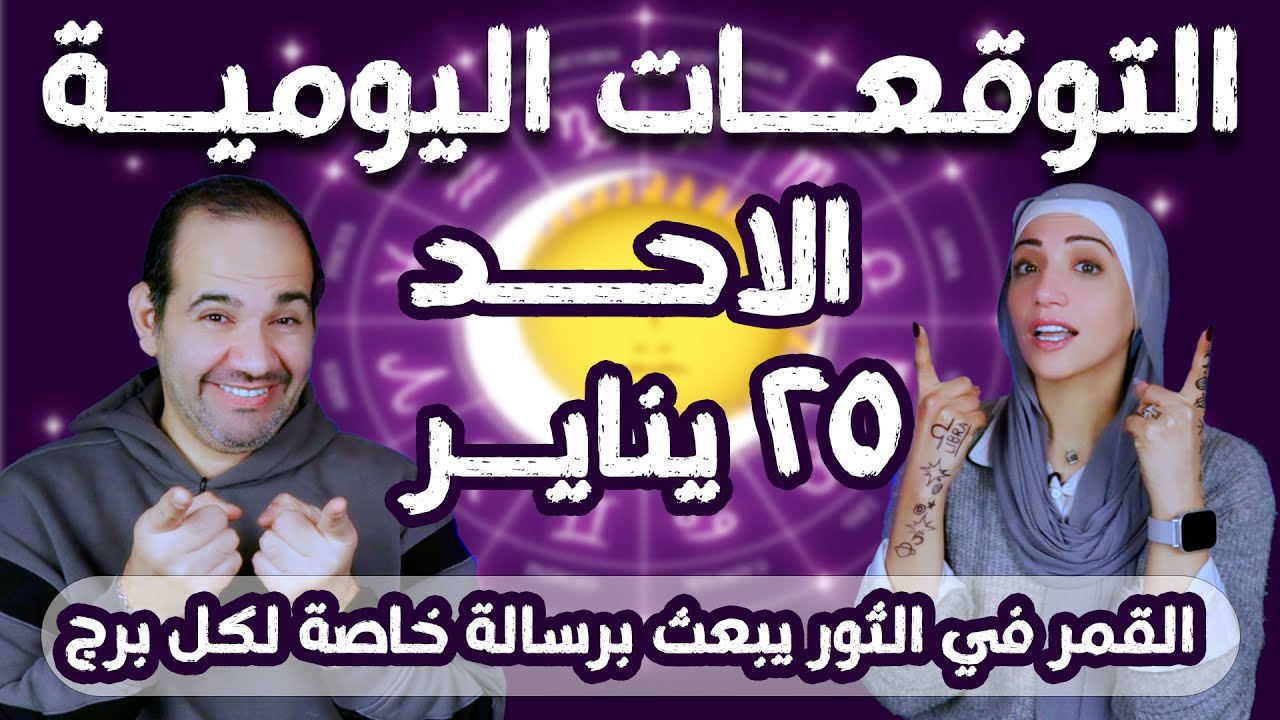 توقعات الابراج اليومية الاحد 25 يناير كانون الثاني 2026 | القمر في الثور يبعث برسالة خاصة لكل برج !