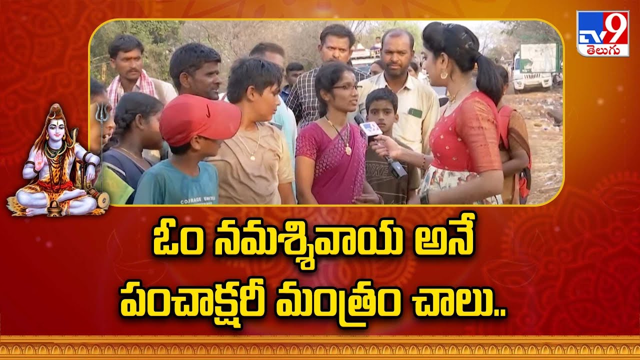 ఓం నమశ్శివాయ అనే పంచాక్షరీ మంత్రం చాలు.. | Devotees | Srisailam - TV9