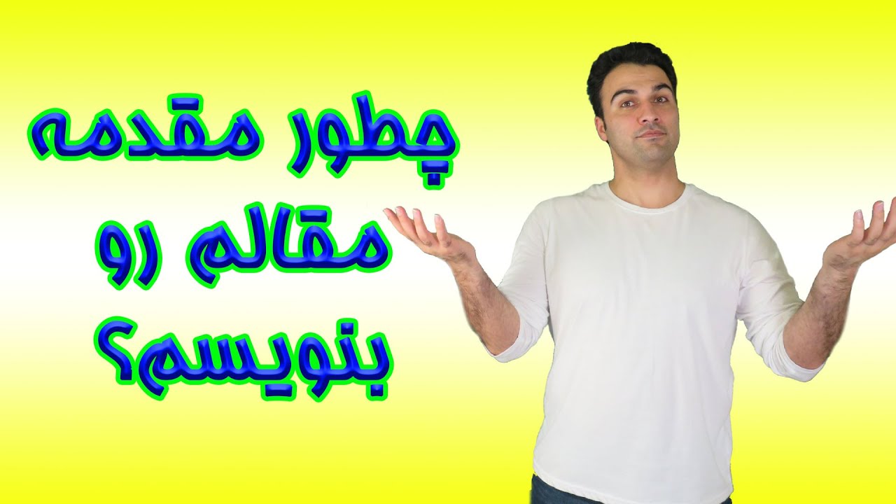 آموزش مقاله نویسی؛ چطور مقدمه مقاله ام رو بنویسم؟