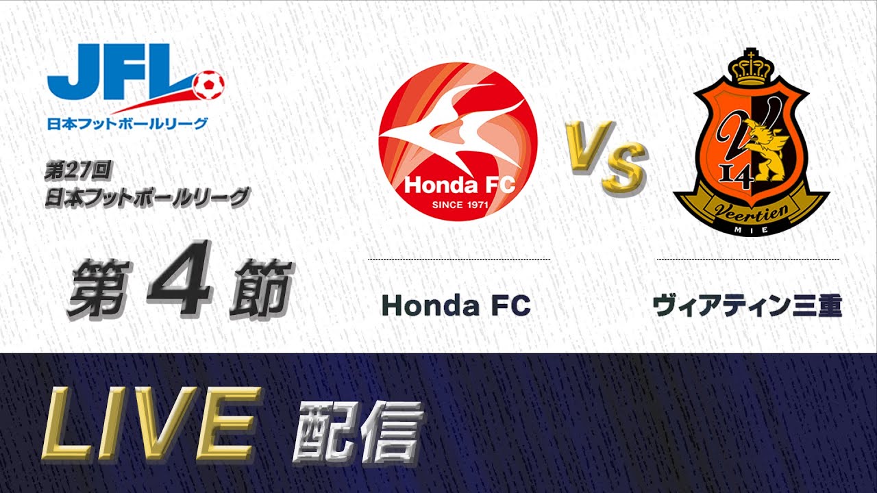 [再アップ]第２７回ＪＦＬ第４節　Ｈｏｎｄａ ＦＣ vs ヴィアティン三重　ライブ配信