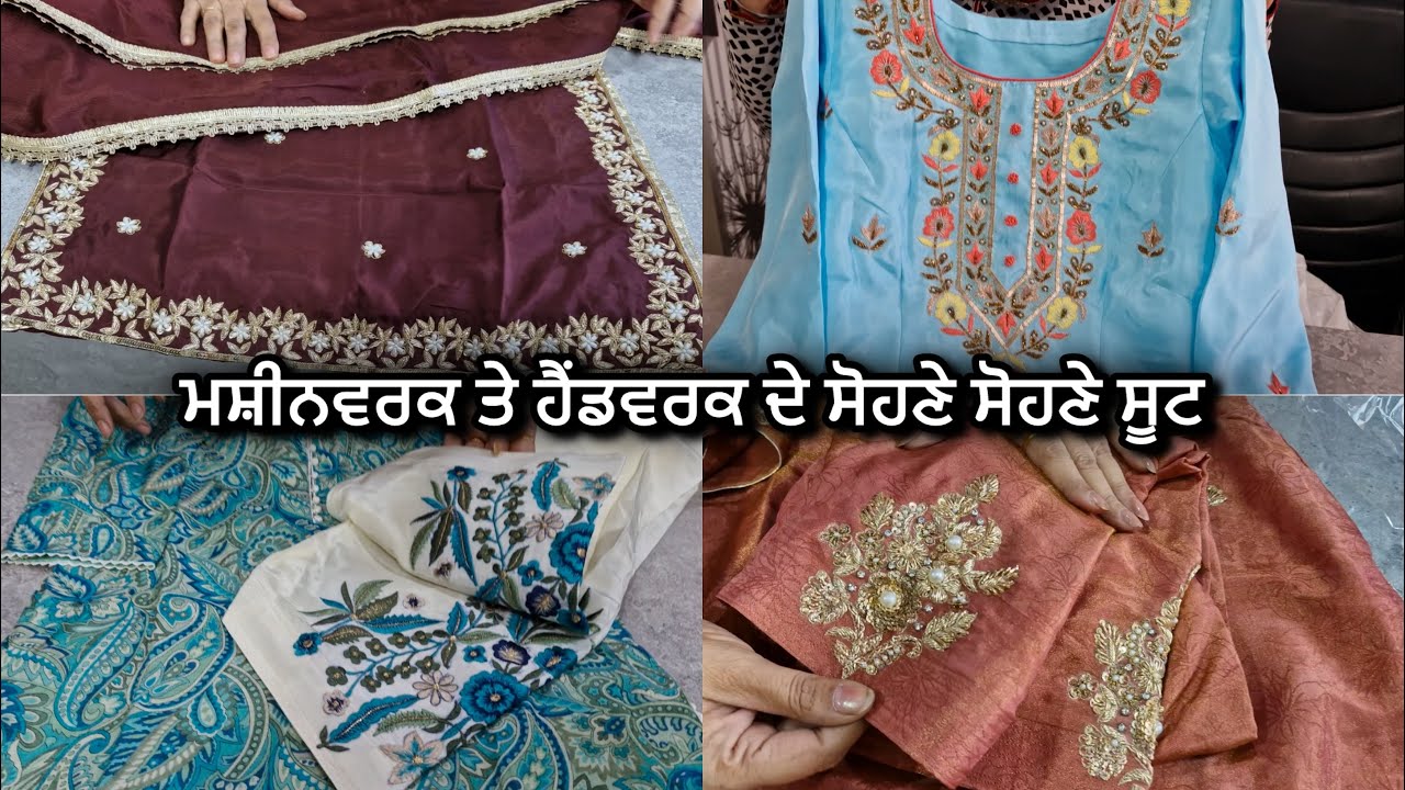 ਮਸ਼ੀਨਵਰਕ ਤੇ ਹੈਂਡਵਰਕ || Machine work and Handwork by GURLEEN BOUTIQUE 📞 7888350233 ||