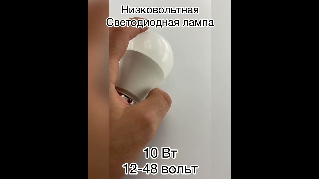 8032 Лампа светодиодная низковольтная LED MO PRO 10Вт 12 48В Е27 4000К 900Лм IN HOME