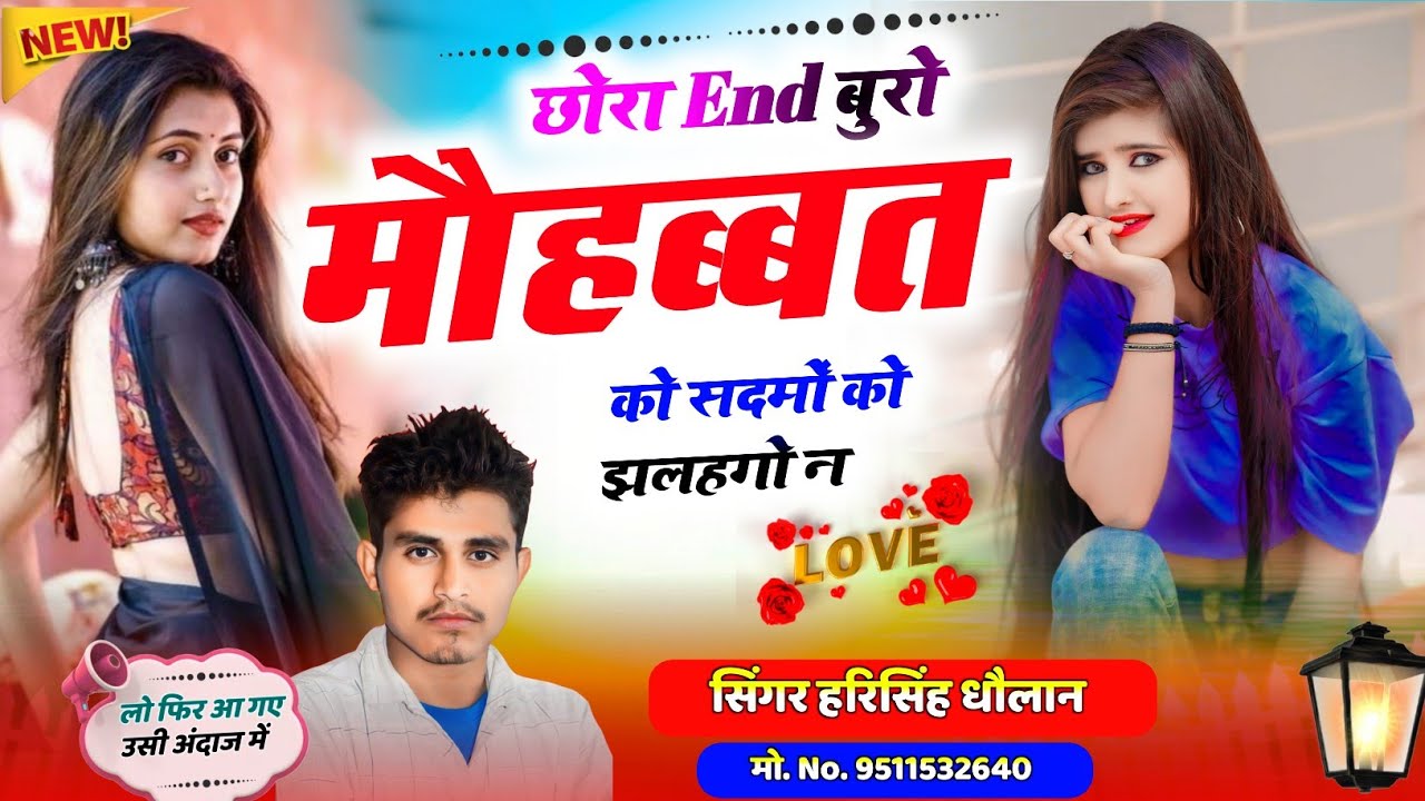 Harisingh Dholan Treding Song || छोरा तोन्ह दिखाई तो दौसा में बता तू जाण ज्यागों क !! DJ SONG 2026