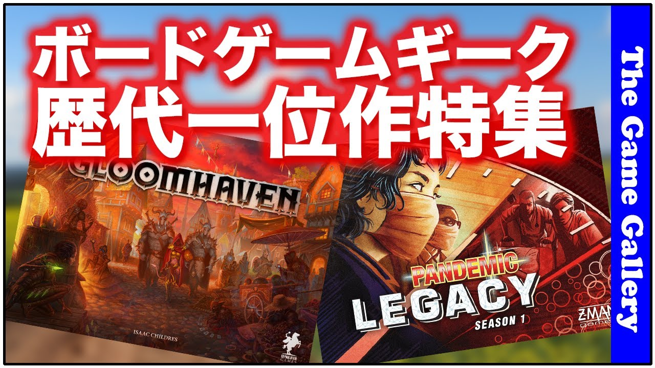 ボードゲームギーク特集 歴代ランク1位作品紹介 / TGG ボードゲーム