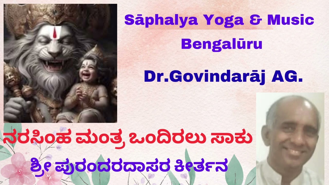 Narasimha mantra ondiralu saku । Purandaradasara Keertana । Dr.Govindaraj AG । Saphalya ।