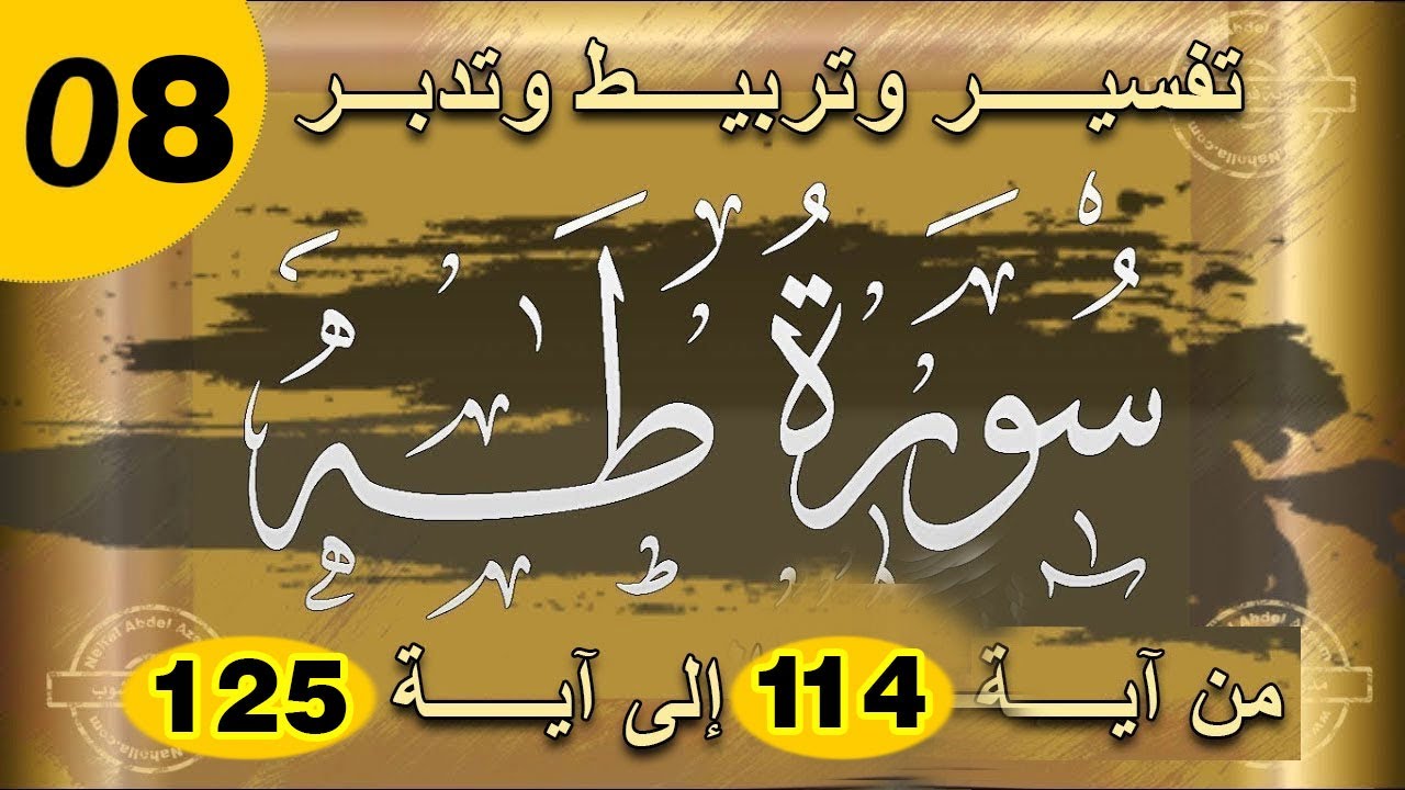 سورة طه تفسير وتربيط لتيسير الحفظ | من آية 114 إلى آية 125 (صفحة 320) الفيديو رقم_08