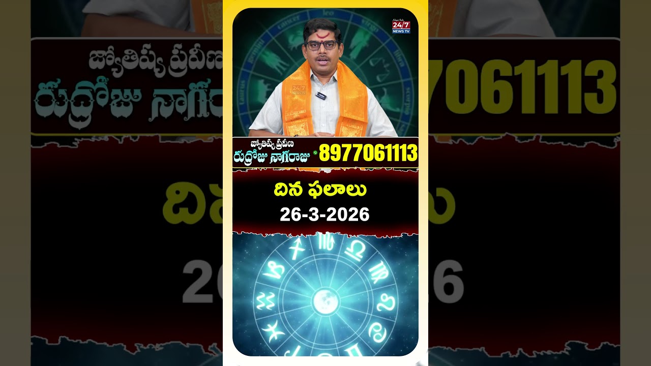 26 -03-2026 | ఈ 2 రాశుల వారు జాగ్రత్త! | Daily Horoscope by Rudroju Nagaraju | Koluguri TV
