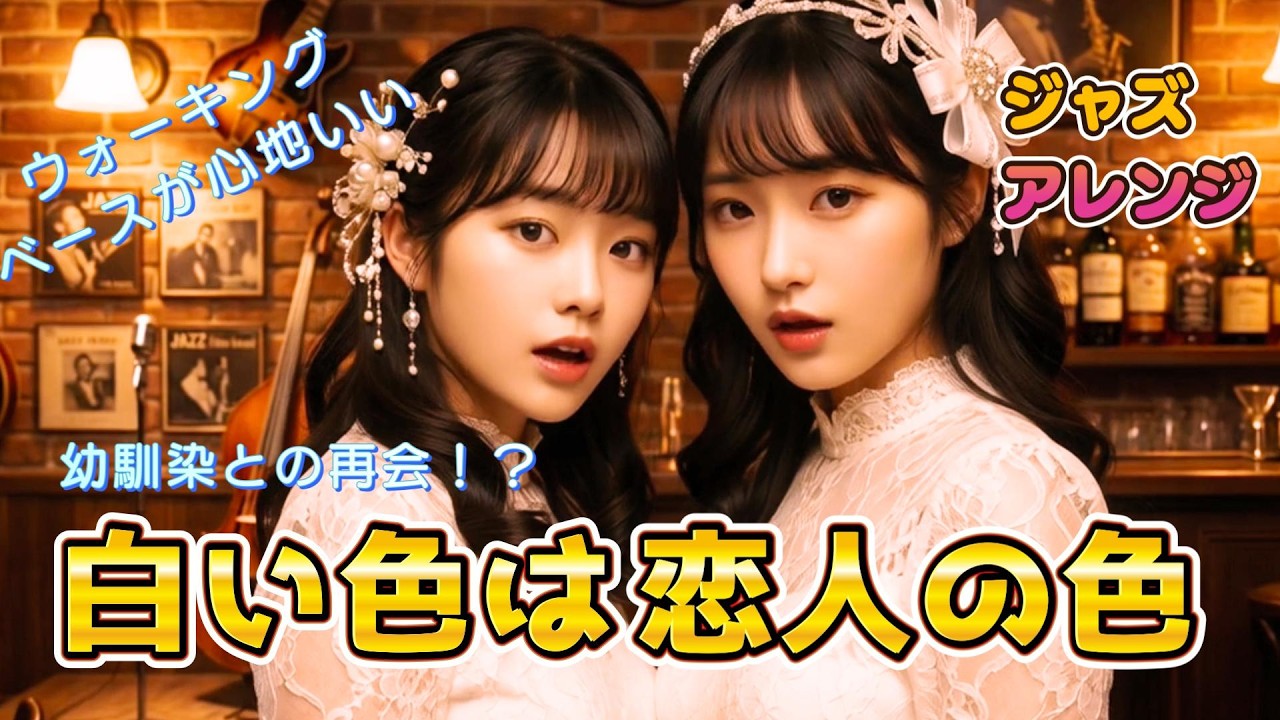 【Cover】追憶のジャズ - 白い色は恋人の色/モダンジャズカバー