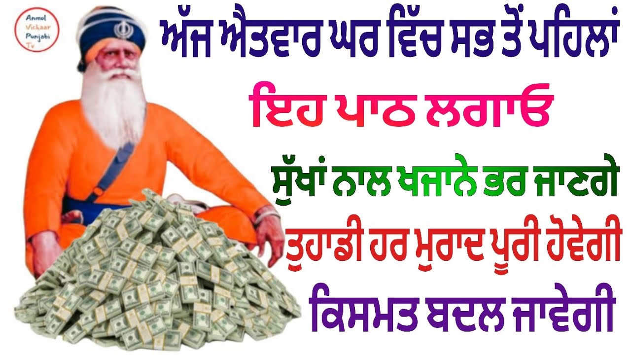 ਅੱਜ ਐਤਵਾਰ ਘਰ ਵਿੱਚ ਸਭ ਤੋਂ ਪਹਿਲਾਂ ਇਹ ਪਾਠ ਲਗਾਓ ਸੁੱਖਾਂ ਨਾਲ ਖਜਾਨੇ ਭਰ ਜਾਣਗੇ ਤੁਹਾਡੀ ਹਰ ਮੁਰਾਦ ਪੂਰੀ ਹੋਵੇਗੀ 