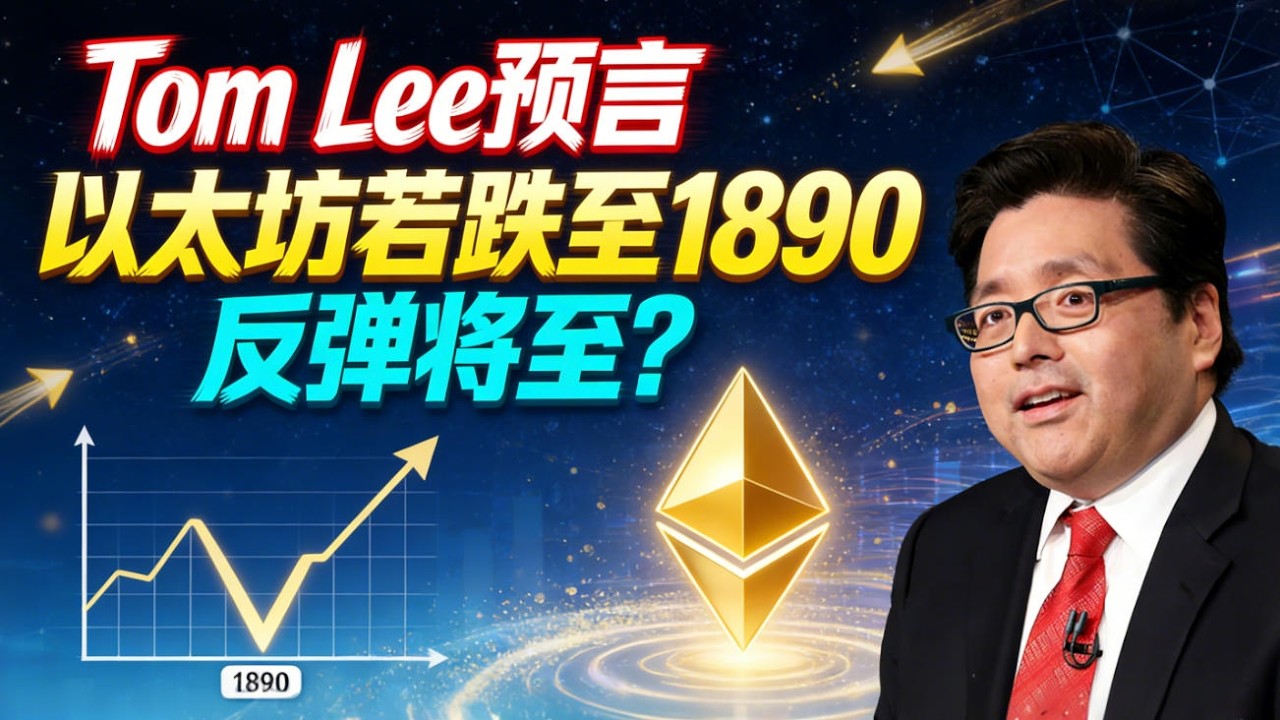 Tom Lee：以太坊若跌至1890，将是“完美底部”历史第八次V型反弹将至？