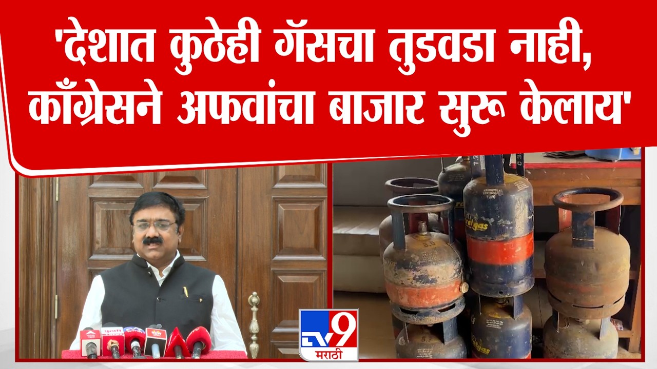 Ajit Gopchede On Congress | 'देशात कुठेही गॅसचा तुडवडा नाही, काँग्रेसने अफवांचा बाजार सुरू केलाय'