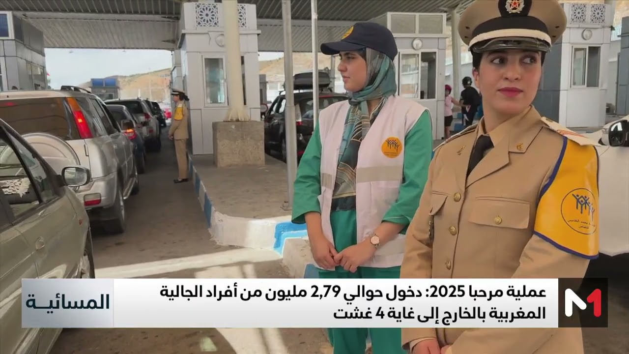 عملية مرحبا 2025 .. دخول حوالي 2.79 مليون من أفراد الجالية المغربية بالخارج إلى غاية 4 غشت
