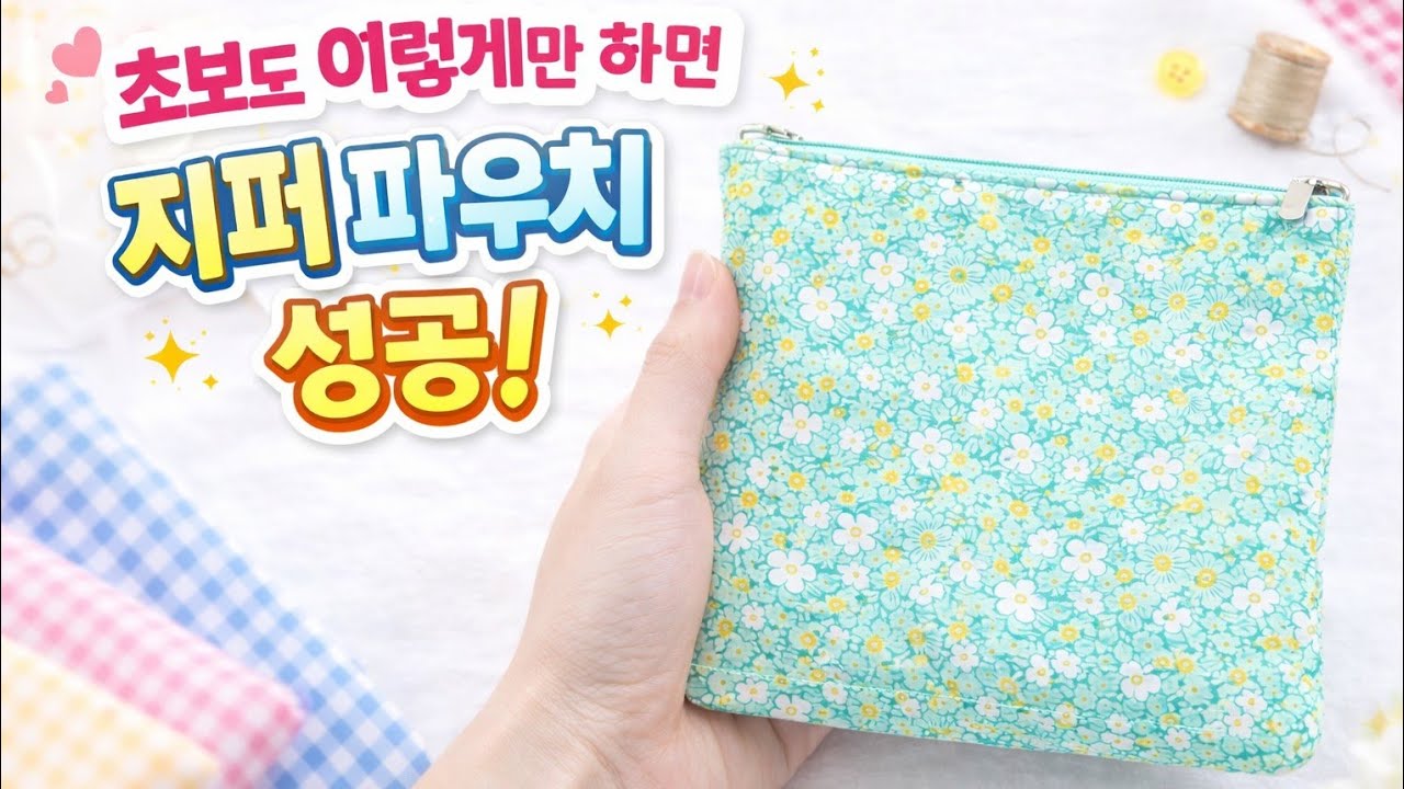 [DIY] 초보자도 만들기쉬운 지퍼파우치