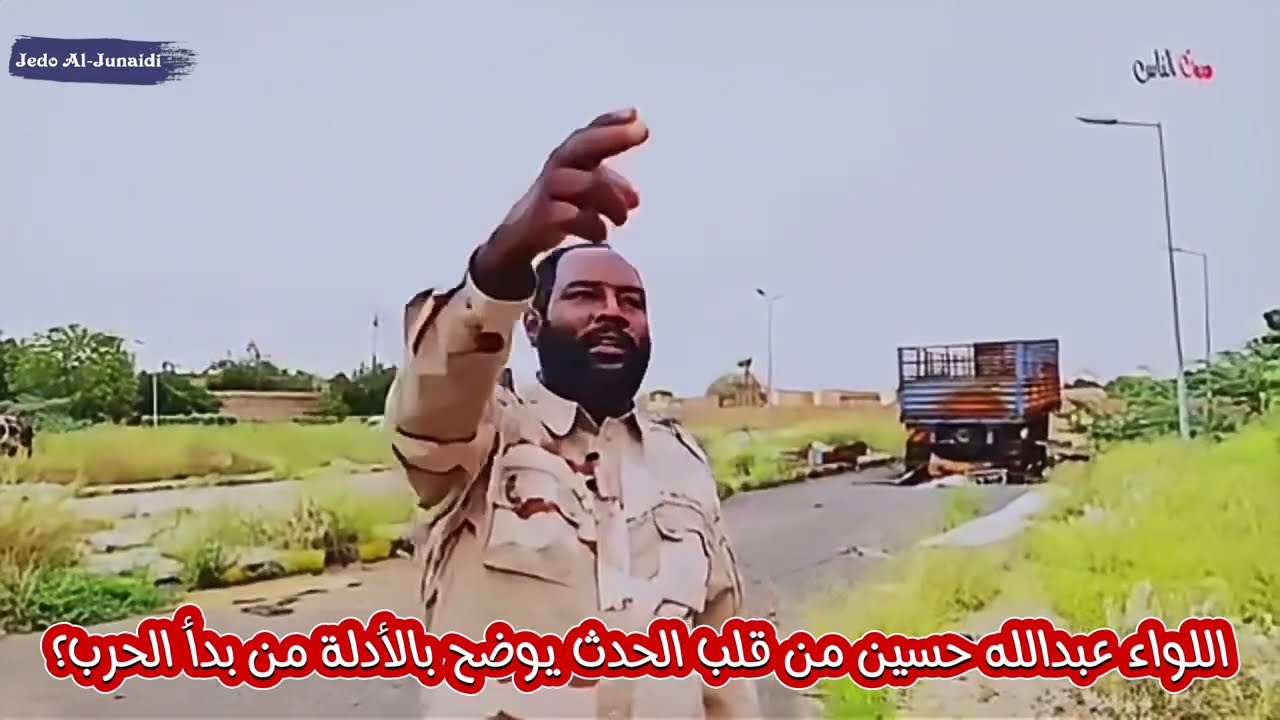 بالأدلة| لحظة اندلاع الحرب في السودان مع اللواء عبدالله حسين كان حاضراً.