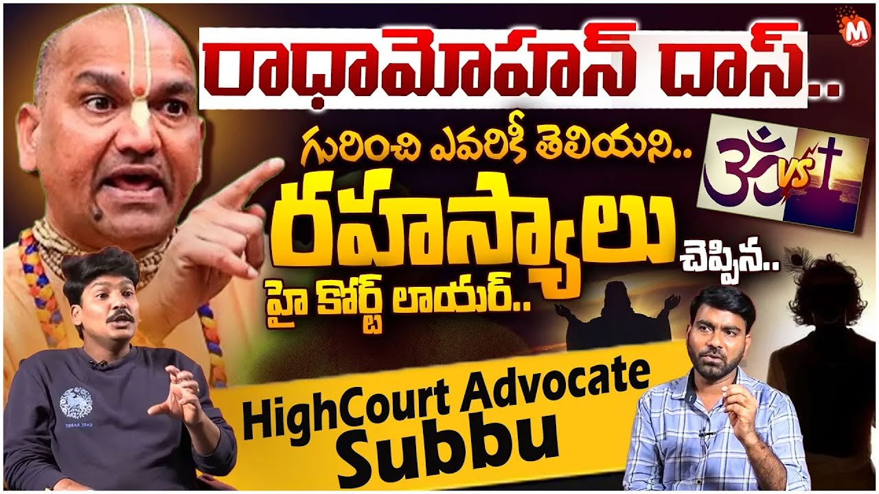 Radha Mohan Das Unknown Facts Exposed By High Court Advocate Subbu |Christians Vs Hindus Fight Facts