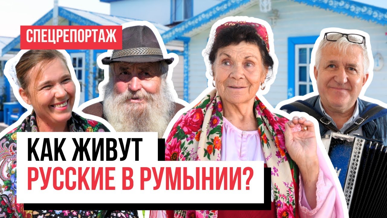 Как живут русские в Румынии. На каком языке говорят, кем себя считают и уважают ли Путина