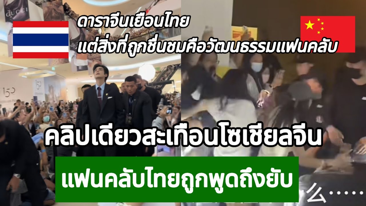 ดาราจีนเยือนไทย แต่สิ่งที่ถูกชื่นชมคือวัฒนธรรมแฟนคลับ กางโพย | เรื่องเล่า