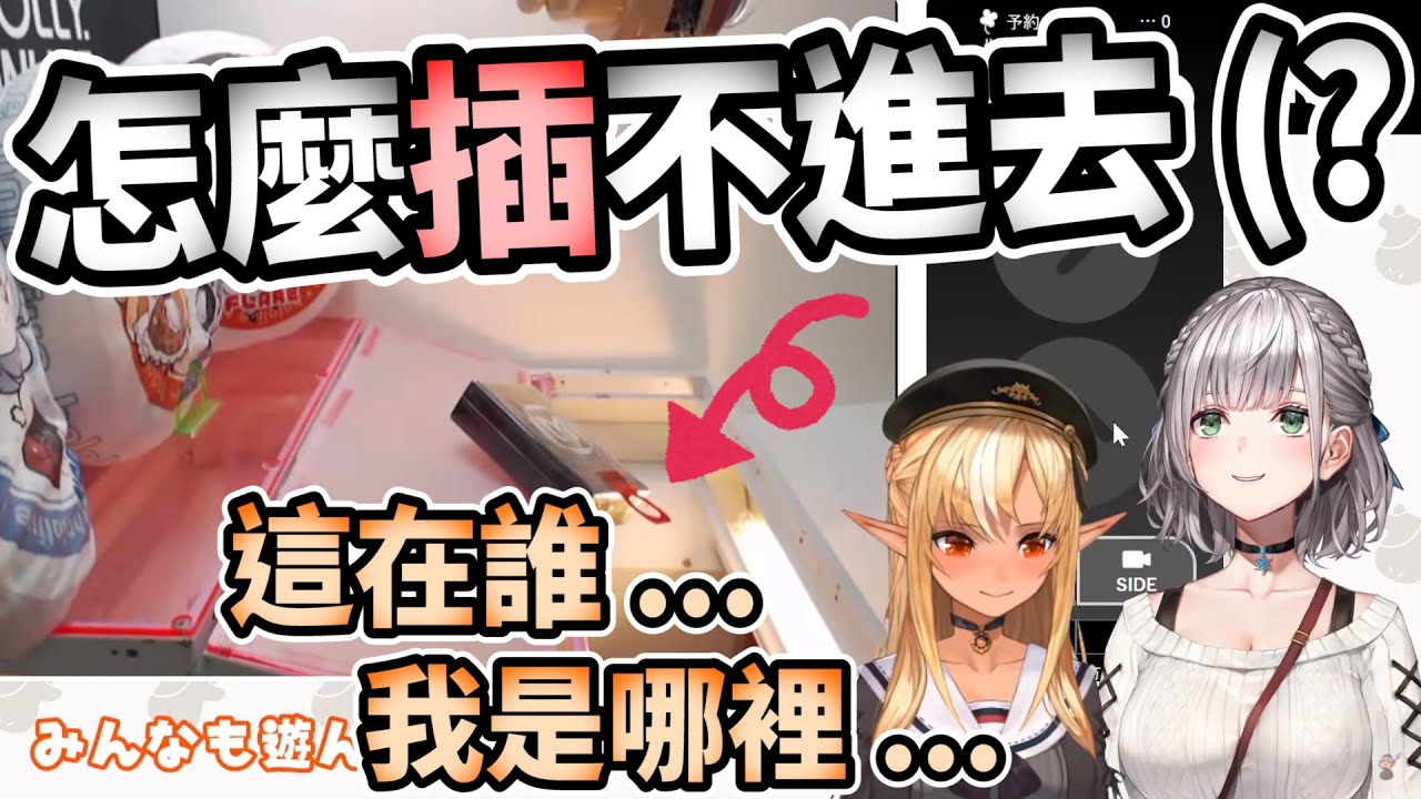 怎麼插就是插不進去的諾艾爾！芙蕾雅在一旁看到快要中風...【Hololive精華 / 白銀諾艾爾 & 不知火芙蕾雅】