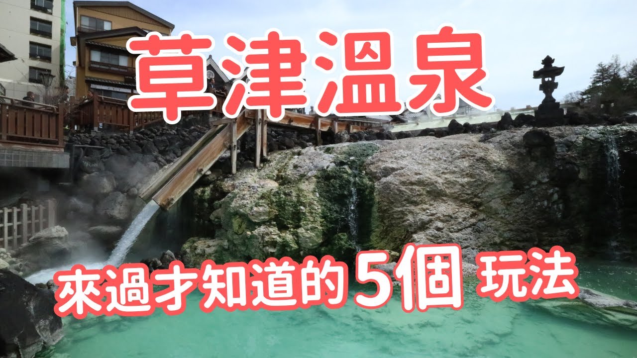 【草津溫泉】有3個免錢溫泉可以泡，露天溫泉還有混浴時段，住一晚平之家溫泉旅館｜14有意思