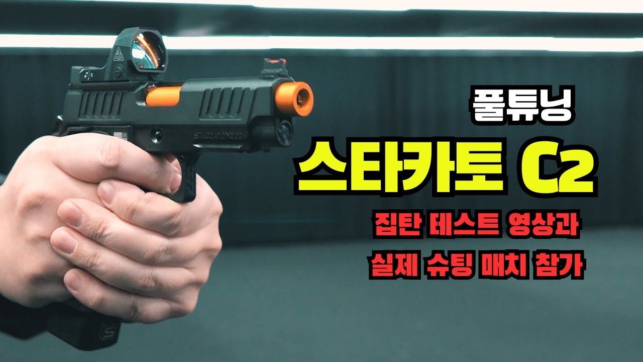 [핸드건 리뷰] 스타카토 c2 튜닝 해서 집탄 테스트, 그리고 슈팅매치 참가 후기