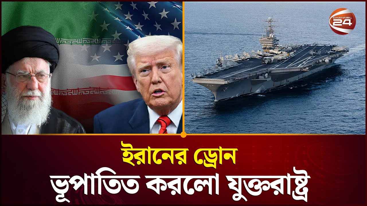 আরব সাগরে ইরানের ড্রোন ভূপাতিত করলো যুক্তরাষ্ট্র | Iran VS US | Drone | Channel 24