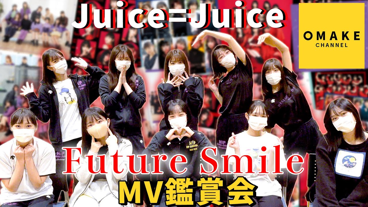Juice=Juice《MV鑑賞会》Future Smile
