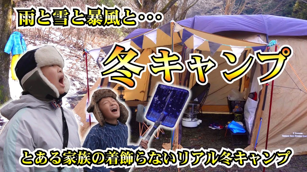 【冬キャンプ】着飾らない、着飾ることができない、とある家族の冬キャンプをちょっと覗き見の巻