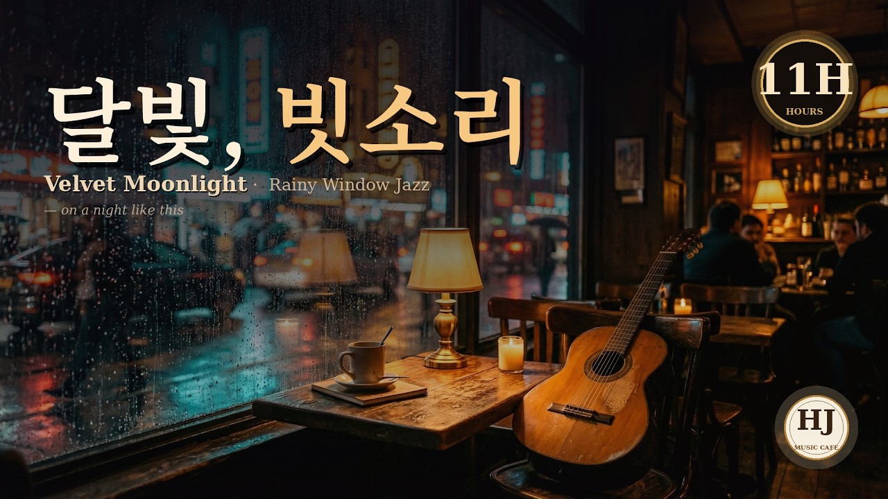 Playlist 감성에 취해 ~Velvet Moonlight & Rainy Window ☕🌙따뜻한 밤의 재즈 카페 | 雨音に包まれる夜のジャズカフェ (12H)