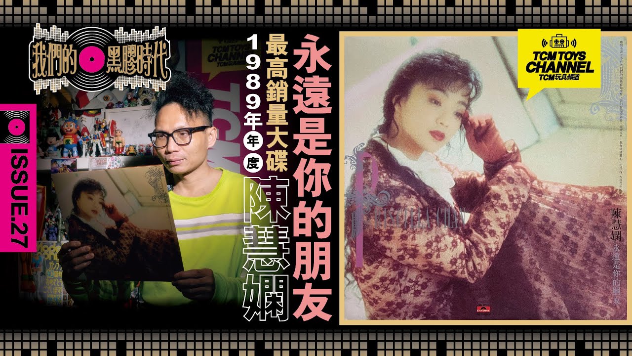 我們的黑膠時代  ISSUE 27 陳慧嫻 永遠是你的朋友 1989年度最高銷量大碟 (附中文字幕)