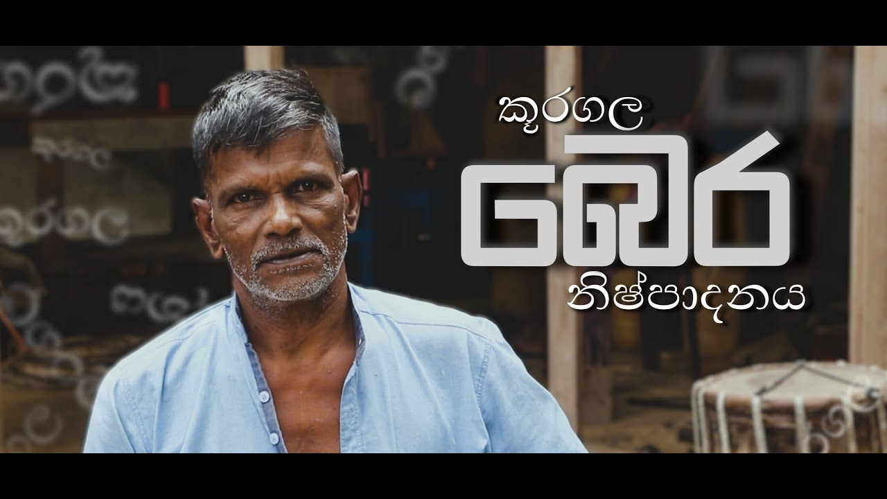 කූරගල බෙර නිෂ්පාදනය - A Sinhala Documentary 2025
