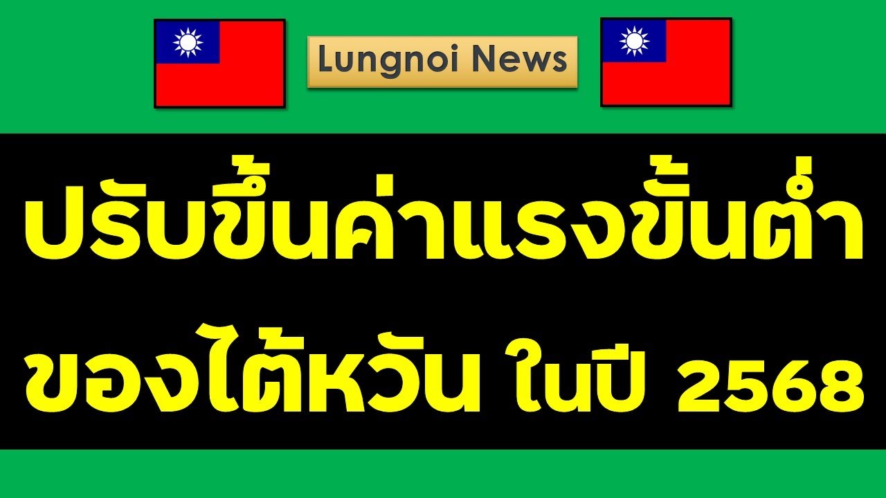 ปรับขึ้นค่าแรงขั้นต่ำของใต้หวันประจำปี 2568 และมีงานไต้หวันมาฝากกัน #งานไต้หวัน