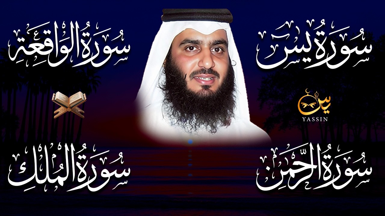 استمع بنية الرزق والشفاء ( يس - الرحمن - الواقعة - الملك ) الشيخ أحمد العجمي.