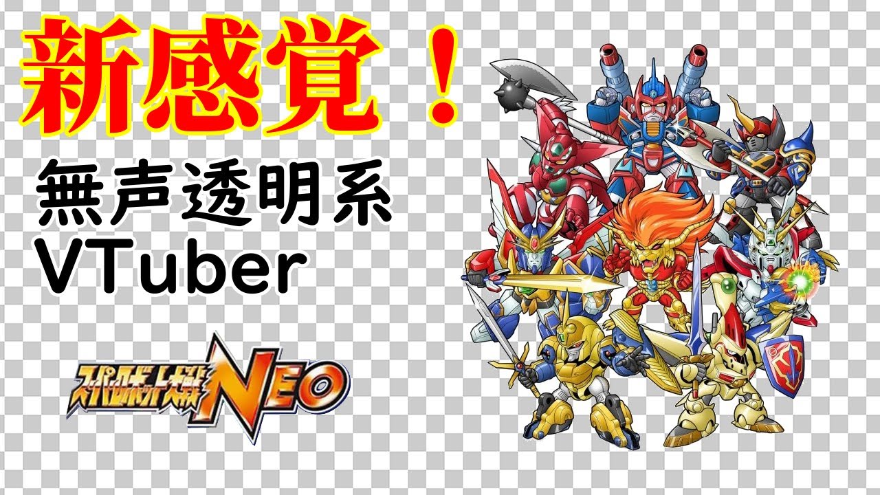 【無声透明Vtuber】スーパーロボット大戦NEO #11【バ美肉、バ美声不使用】